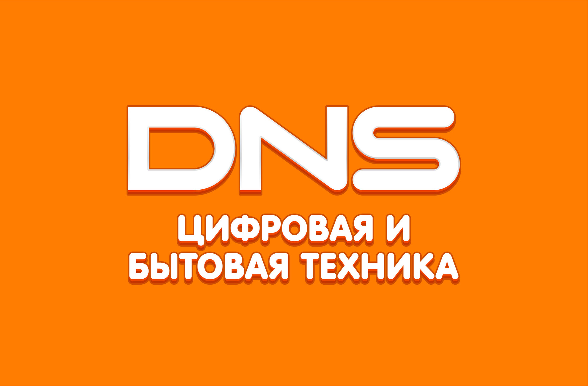 Цифровой Супермаркет DNS