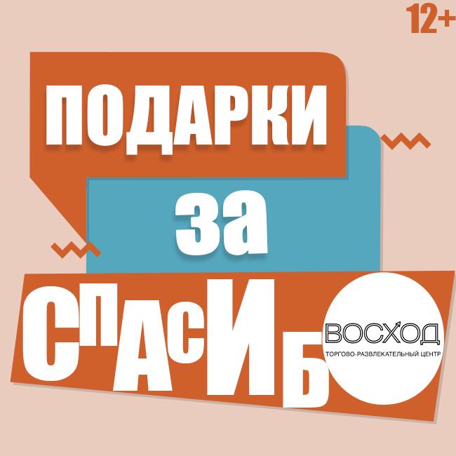 «Подарки за спасибо»