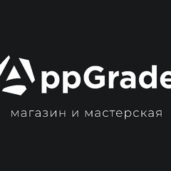 Магазин и мастерская AppGrade