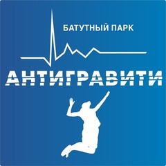 Батутный парк "Антигравити"