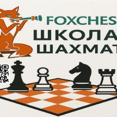 Школа шахмат FOXCHESS